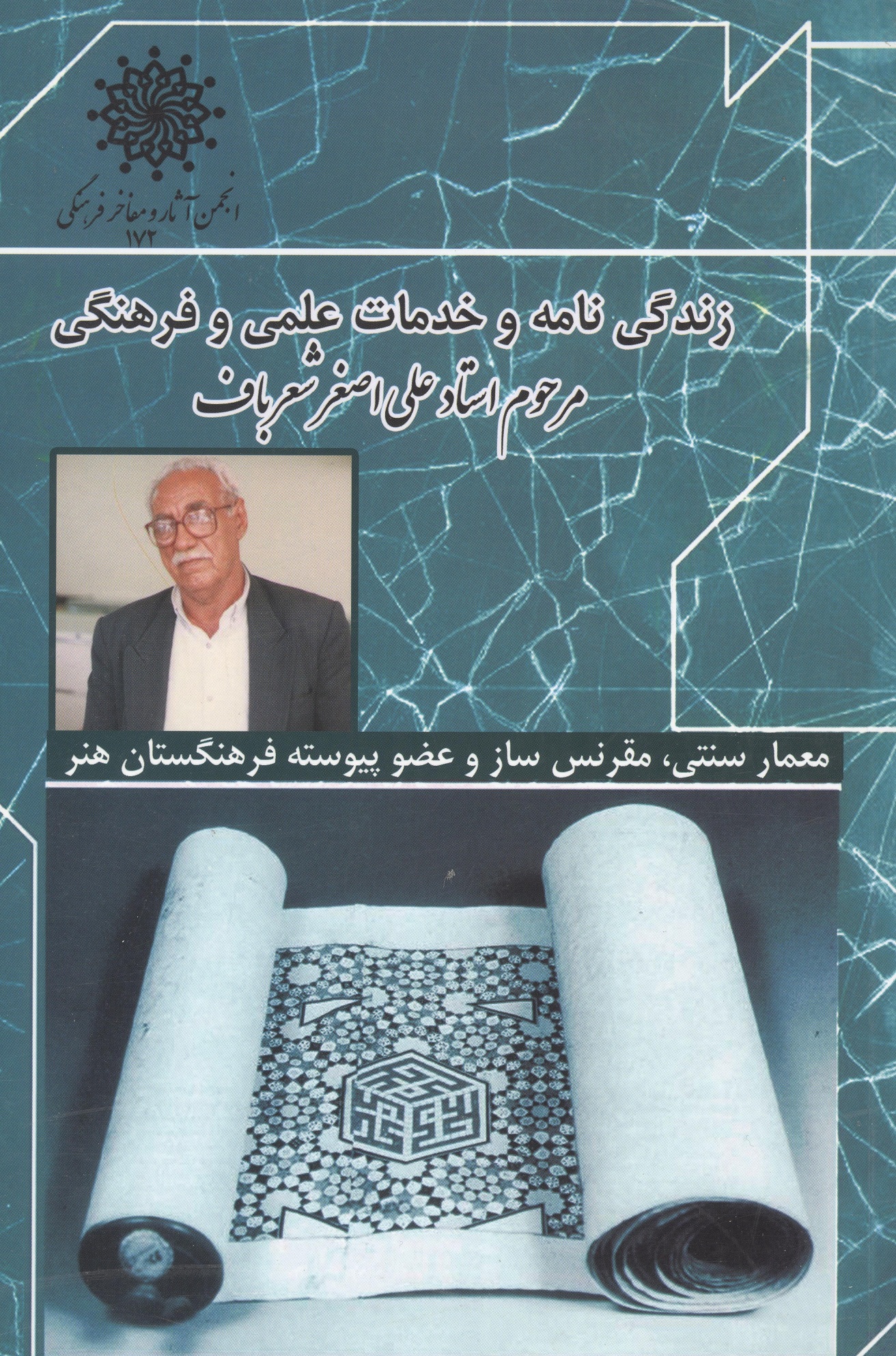 زندگی نامه و خدمات علمی و فرهنگی استاد علی اصغر شعرباف